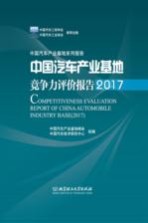 2017中国汽车产业基地竞争评价报告