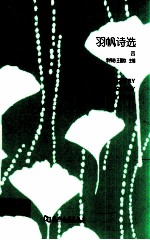 羽帆诗选  4  =  POETRY ANTHOLOGY YUFAN