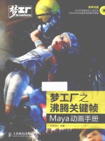 梦工厂之沸腾关键帧  Maya动画手册