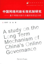 中国网络问政长效机制研究  基于网络问政行为偏好的实证分析