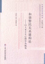 和谐警民关系建构论  以人本主义心理学为视角