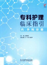 专科护理临床指引  内、外科分册