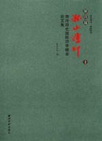 第四届  孤山证印  西泠印社国际印学峰会论文集  上