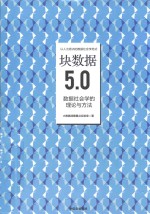 块数据5.0  数据社会学的理论与方法