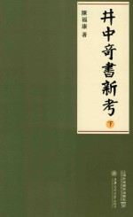 郑思肖《心史》暨宋季明季爱国诗文研究  井中奇书新考  下