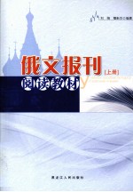 俄文报刊阅读教材  上