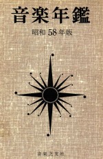 音乐年鉴  昭和58年版