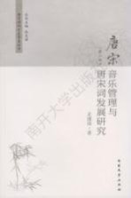 唐宋音乐管理与唐宋词发展研究