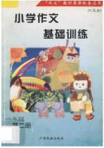 小学作文基础训练  字词句图解练习  一年级  第2册