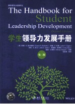 学生领导力发展手册 第2版＝THE HANDBOOK FOR STUDENT LAEADERSHIP DEVELOPMENT(SECOND EDITION)