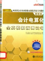 2014四川省会计从业资格无纸化考试专用教材  会计电算化全真模拟预测试卷