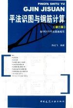 平法识图与钢筋计算  第3版  按16G101平法图集编写