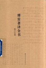 傅雷著译全书  第15卷