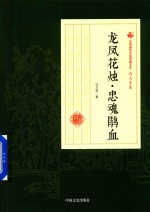 民国通俗小说典藏文库  冯玉奇卷  龙凤花烛·忠魂鹃血