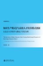 知识生产模式2与高校人才培养模式创新  以北京大学软件与微电子学院为例