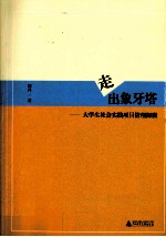 走出象牙塔  大学生社会实践项目管理探微