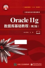 计算机类本科规划教材  Oracle11g数据库基础教程  第2版