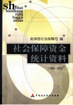 社会保障资金统计资料  1996-2000