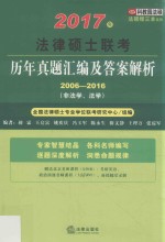 2017年法律硕士联考历年真题汇编及答案解析  2006-2016  非法学.法学