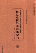 日本东京大学东洋文化研究所双红堂文库藏稀见中国钞本曲本汇刊  13