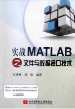 实战MATLAB之文件与数据接口技术