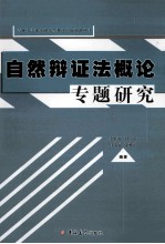 自然辩证法概论专题研究