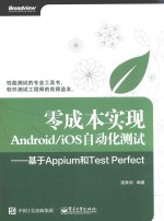 零成本实现ANDROID/IOS自动化测试  基于APPIUM和TEST PERFECT