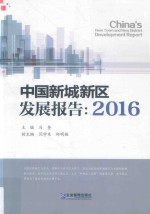 中国新城新区发展报告  2016版