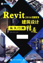 Revit  2016中文版建筑设计从入门到精通