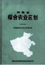 河南省综合农业区划