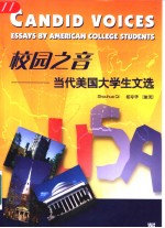 校园之音  当代美国大学生文选