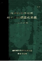 河南省南阳地区林业资源调查成果表  1983年