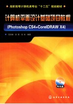 计算机平面设计基础项目教程  Photoshop CS4+CorelDRAW X4