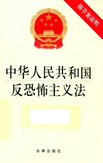 中华人民共和国反恐怖主义法  附草案说明