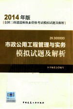 市政公用工程管理与实务模拟试题及解析  2K300000  2014年版