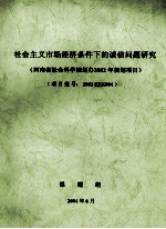 社会主义市场经济条件下的诚信问题研究