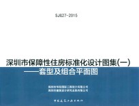 深圳市保障性住房标准化设计图集  套型及组合平面图