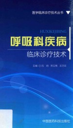 医学临床诊疗技术丛书  呼吸科疾病临床诊疗技术