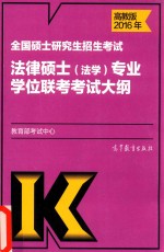 考研大纲  全国硕士研究生招生考试法律硕士  法学专业学位联考考试大纲  2016版  高教版