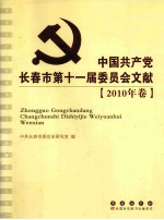 中国共产党长春市第十一届委员会文献  2010年卷