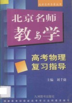 北京名师教与学  高考物理复习指导