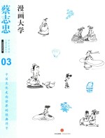 蔡志忠漫画古籍典藏系列  漫画大学