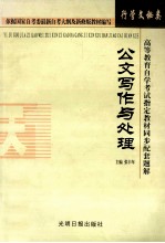 高等教育自学考试指定教材同步配套题解  行管、文秘类  公文写作与处理