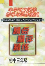 中学语文阅读指导与同步测试精点·精评·精练·初中三年级