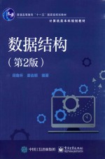 普通高等教育“十一五”国家级规划教材  计算机类本科规划教材  数据结构  第2版