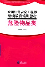 全国注册安全工程师继续教育培训教材  危险物品类