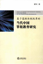 基于监狱体制改革的当代中国罪犯教育研究