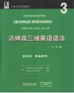 汤姆森三维英语语法学生用书  第3册  白金版  学生用书