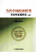 当代中国经济转型与农村发展研究  上