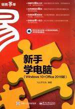 新手学电脑  WINDOWS 10+OFFICE 2016版